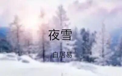 [图]【古诗鉴赏】夜雪