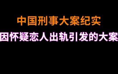 [图]因怀疑恋人出轨引发的大案 | 中国刑事大案纪实 | 刑事案件要案记录