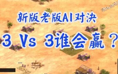 [图]【帝国时代2】极限难度 决定版AI和高清版AI 3v3对决