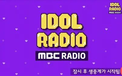 [图]IDOL RADIO 合集中字(持续更新中)