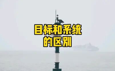 [图]目标和系统的区别