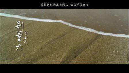 [图]42【婷婷唱古文】-高适《别董大》-中小学必背古诗词