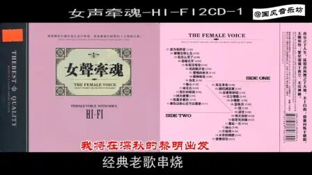 [图]【女声牵魂】经典老歌串烧CD-1