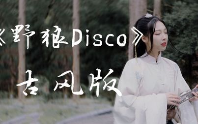 [图]没内味儿?《野狼disco》改编古风版(听完你还会唱原版吗)