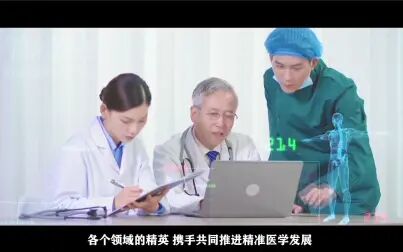 [图]广东省精准医学应用学会