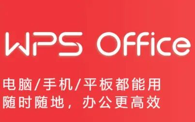 [图]WPS Office 2019自学教程