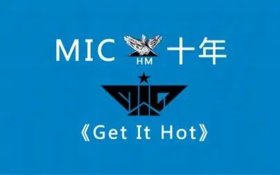 [图]MIC成团10年庆之《Get it hot》