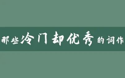 [图]【绝妙词选15】宋词中那些 冷门却优秀 的词作