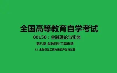 [图]第八章 8.1 金融衍生工具市场的产生与发展