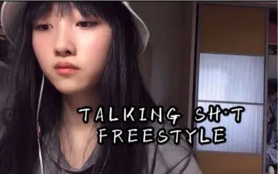 [图]【高中生翻唱】贝贝-TALKING SH*T FREESTYLE