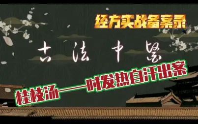 [图]经方实战备案录之桂枝汤证——时发热自汗出案