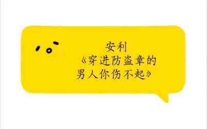 [图]安利向#非传统快穿《穿进防盗章的男人你伤不起》by莫如归‖[淡萧然]