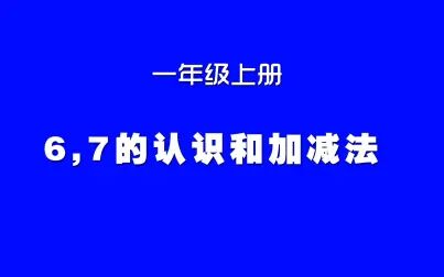 [图]小学数学人教版同步课程,一年级上册第9讲,6、7的认识和加减法