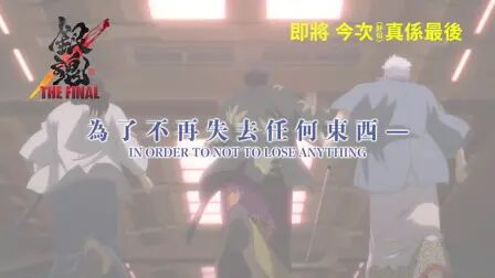 [图]《银魂 THE FINAL》(Gintama The Final) 电影预告