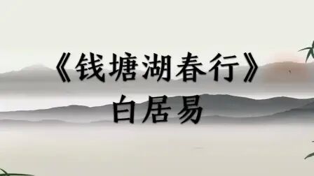 [图]国学经典诗词朗诵《钱塘湖春行》白居易早春游湖吟词