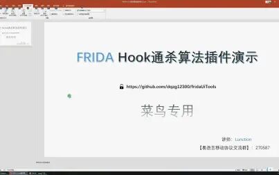 [图]FRIDA Hook通杀算法插件演示