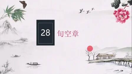 [图]《古筮真诠》讲解第28章