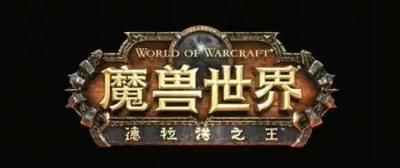 [图]魔兽世界6.0版本-德拉诺之王