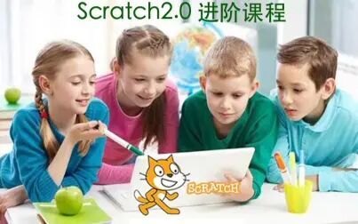 [图]Scratch2.0 进阶课程