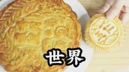 [图]【月饼】世界上最大的月饼