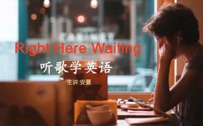 [图]逐句教学经典英文歌《Right Here Waiting》此情可待