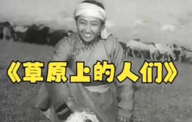 [图]经典怀旧老电影展播《草原上的人们》—1953