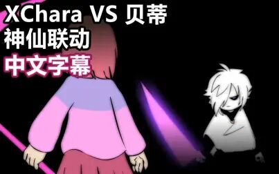 [图]【Undertale动画/中文字幕】 XCHARA VS 贝蒂