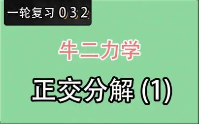 [图]【高考物理】【一轮复习】【牛二力学】32.正交分解1