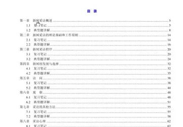 [图]沈爱国《新闻采访学》笔记和典型题详解