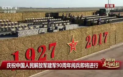 [图]庆祝中国人民解放军建军90周年阅兵