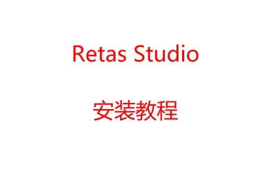 [图]retas studio 安装教程