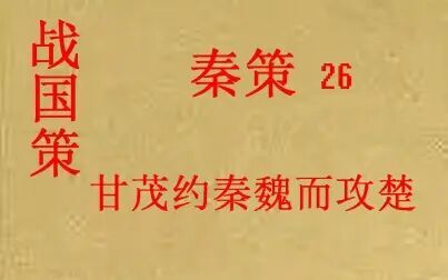 [图](历史国学)[大秦帝国]战国策—秦策26-甘茂约秦魏而攻楚