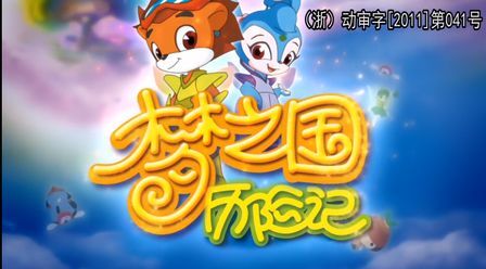 [图]【合集】虹猫蓝兔梦之国历险记