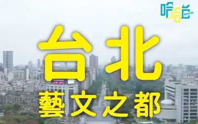 [图]《哈哈台不是地区的街访》EP1 ???? 台北文青特辑|哈哈台