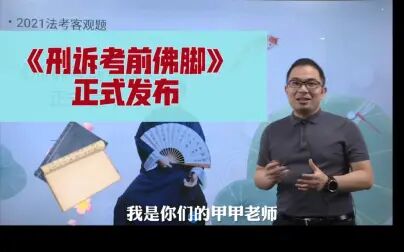 [图]2021刑诉《考前背诵佛脚》正式发布