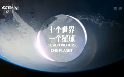 [图]【央视 1080P+60】七个世界 一个星球【更新至1集 7集纪录片】