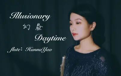 [图]【长笛】Illusionary Daytime「幻昼」| HannaYao