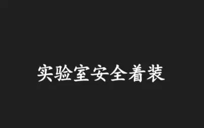 [图]实验室安全培训-实验着装篇