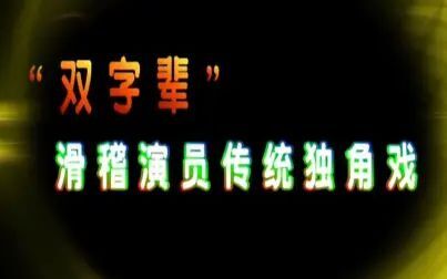 [图]【上海独脚戏】“双字辈”滑稽演员传统独脚戏