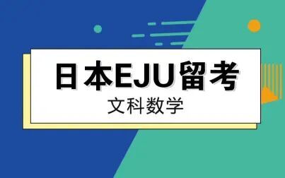 [图]EJU留考文科数学-第二课