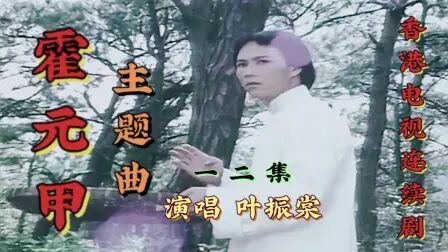 [图]香港电视连续剧《霍元甲》主题曲1 2集 演唱 叶振棠