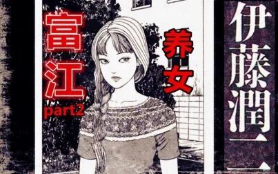 [图]富江小姐姐教你如何轻松骗到遗产丨伊藤润二漫画《富江:养女》