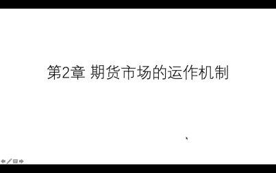 [图]衍生品定价 第2章 期货市场的运作机制 2.1-2.3(《期货 期权及其他衍...