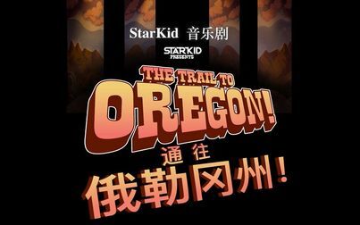 [图]【官摄中英】StarKid音乐剧「通往俄勒冈州」The Trail to Oregon 2014