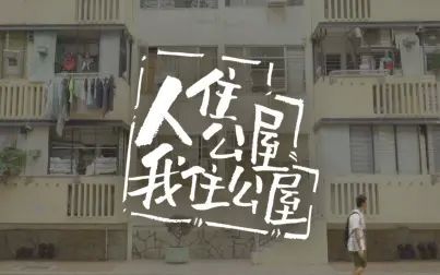 [图]viuTV【人住公屋 我住公屋】「土地问题」 完 粤语繁中