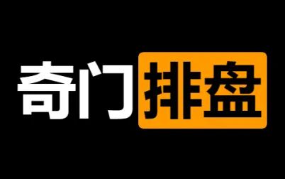 [图]奇门新手入门——奇门遁甲排盘之活局