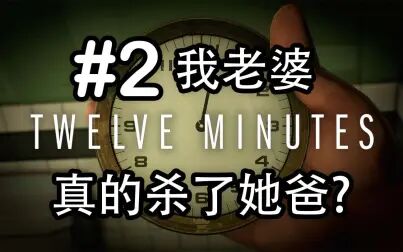 [图]我老婆真的杀了她爸? | 十二分钟 #2 (Twelve Minutes)