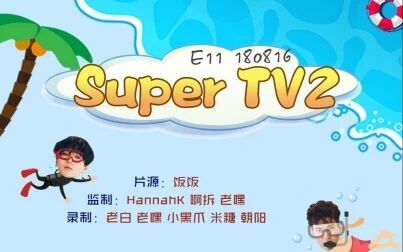 [图]SUPER TV2.E11.180816 全场中字 [神迹字幕组]