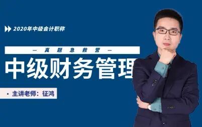 [图]【东奥中级】中级会计职称丨征鸿带您刷真题搞定《中级财务管理》