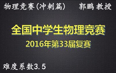 [图]全国中学生物理竞赛-《2016年第33届复赛》视频详解